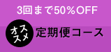 3回まで50%OFF定期便コース