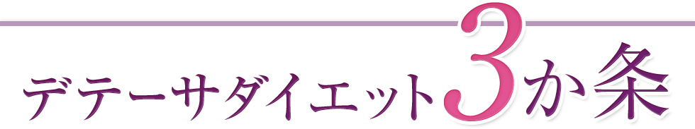 デテーサダイエット3か条