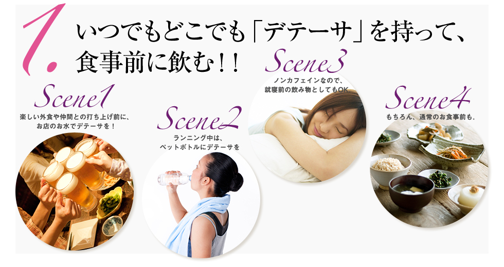 いつでもどこでも「デテーサ」を持って、食事前に飲む!!