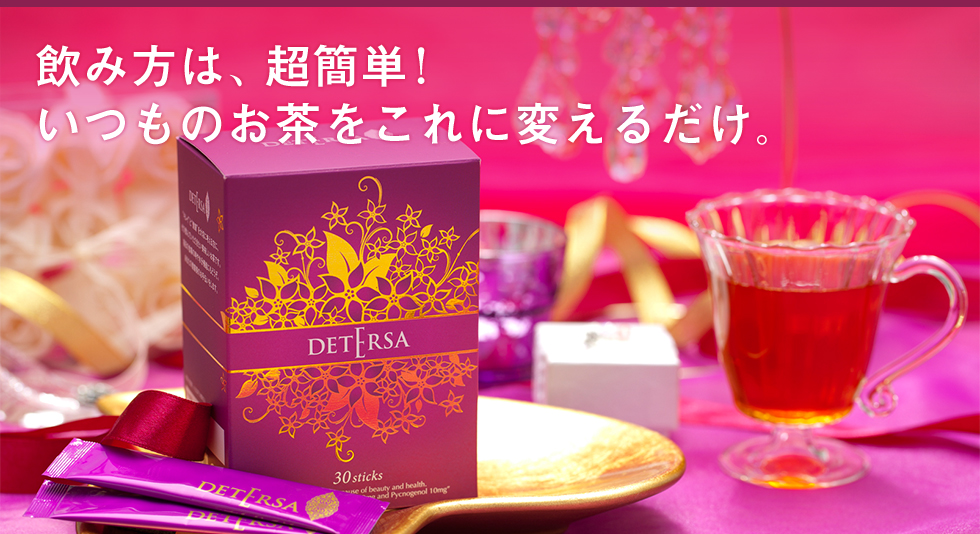 飲み方は、超簡単!いつものお茶をこれに変えるだけ。
