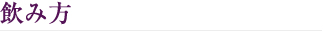 飲み方
