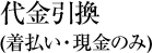 代金引換(着払い・現金のみ)