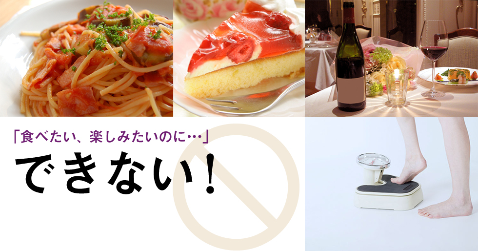 「食べたい、楽しみたいのに・・・」できない!