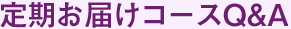 定期お届けコースQ&A