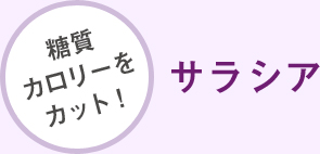 糖質カロリーをカット!サラシア