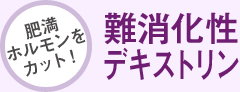 肥満ホルモンをカット!難消化性デキストリン
