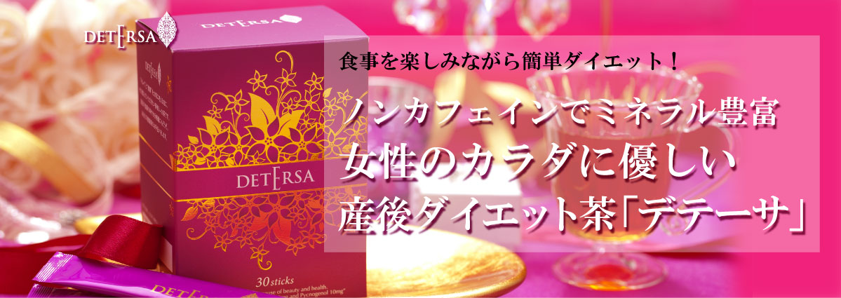 食事を楽しみながら簡単ダイエット！ノンカフェインでミネラル豊富　女性のカラダに優しい産後ダイエット茶「デテーサ」