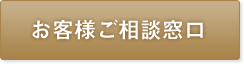 お客様ご相談窓口