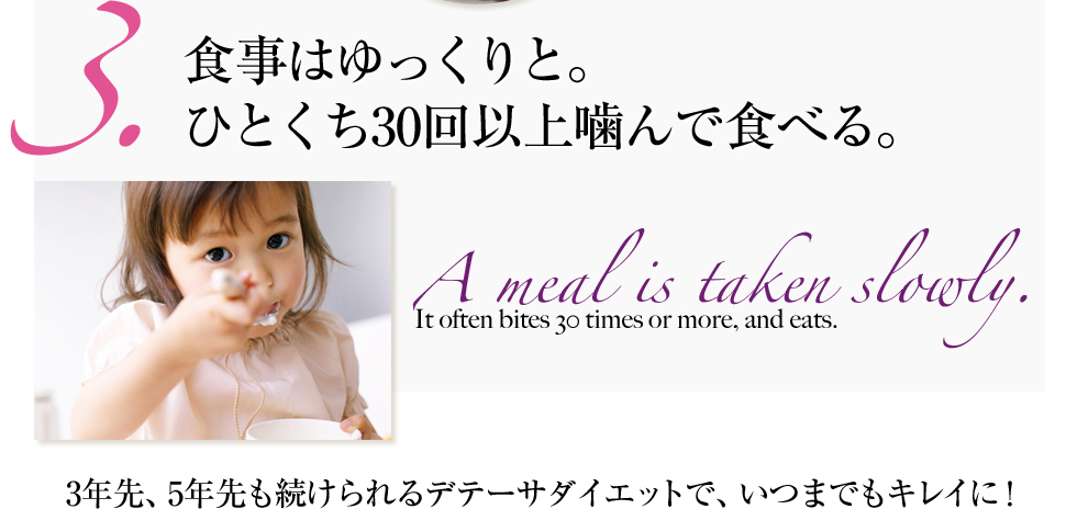 食事はゆっくりと。ひとくち30回以上噛んで食べる。3年先、5年先も続けられるデテーサダイエットで、いつまでもキレイに！