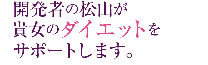 開発者の松山が貴女のダイエットをサポートします。