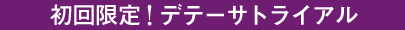 初回限定！デテーサ美味しさお試しパック