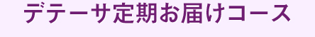 デテーサ定期お届けコース