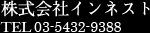 株式会社インネスト TEL 03-5432-9388
