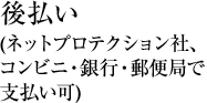 後払い(ネットプロテクション社、コンビニ・銀行・郵便局で支払い可)