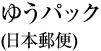 ゆうパック(日本郵便)