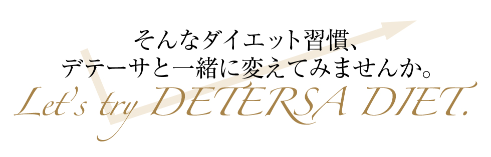 そんなダイエット習慣、デテーサと一緒に変えてみませんか。