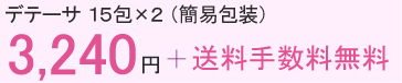 デテーサ15包（簡易包装）×2 3,24o円＋送料手数料無料