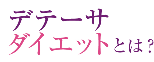 デテーサダイエットとは？