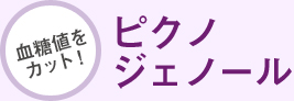 血糖値をカット！ピクノジェノール