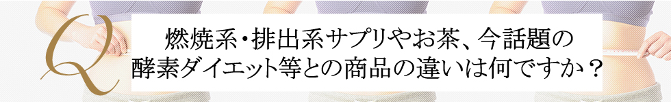 Q 乳酸菌・オリゴ糖のサプリや飲料、今話題の便秘茶などの商品との違いは何ですか?