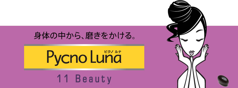 身体の中から、磨きをかける。Pycno Luna　ピクノ ルナ