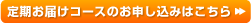 定期お届けコースのお申し込みはこちら