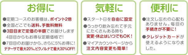 ●定期コースのお客様は、ポイント2倍　●全国どこでも送料、手数料無料　●3回目まで定価の半額でお届けします。4回目からもお得な定期価格で！　●7回目のお届けから、さらに5％お得に！デテーサで最大20%、ピクノルナで最大30%OFF!●スタート日を自由に設定　●うっかり飲み忘れて手元にたくさんある時も変更・休止はいつでもOK！　●マイアカウントページからなら注文内容変更も簡単！　●注文し忘れの心配もありません。毎回の手続きが不要に！　●クレジットカードが使えるようになりました。