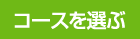 コースを選ぶ