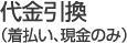 代金引換（着払い、現金のみ）