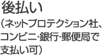 後払い（ネットプロテクション社、コンビニ・銀行・郵便局で支払い可）