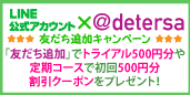 LINE公式アカウント×@detersaお友だち追加キャンペーン